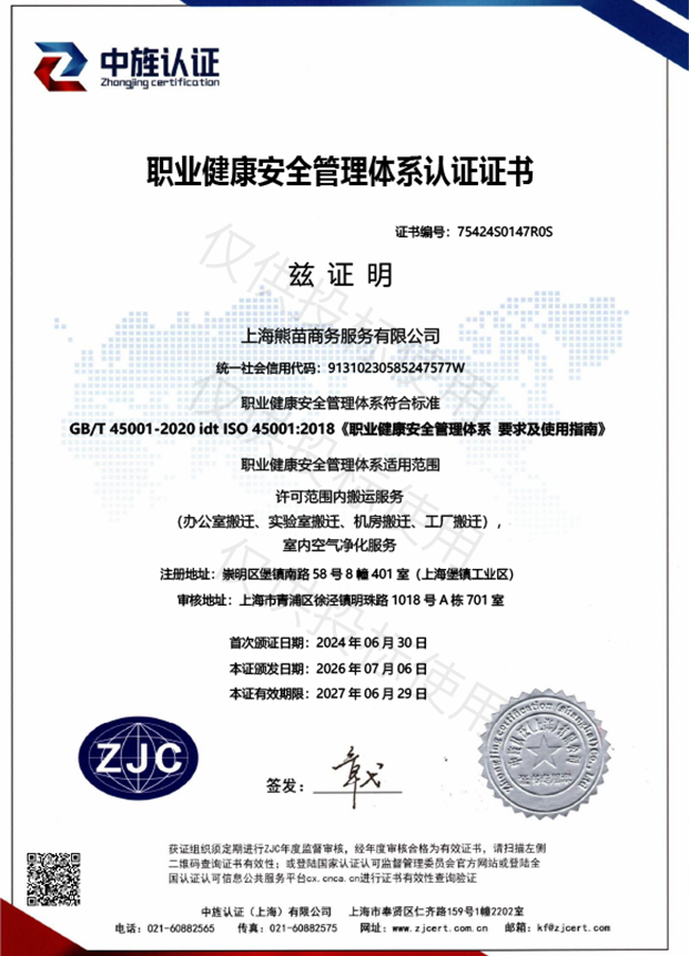 职业健康安全管理体系认证证书
